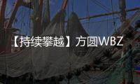 【持续攀越】方圆WBZ800
