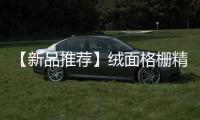 【新品推荐】绒面格栅精美简奢	
，沉淀后的精华!