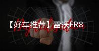 【好车推荐】雷沃FR850F挖掘机，掘金利器，全新升级
！
