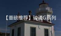 【重磅推荐】骏通G系列汽车起重机：五高真实力，怎能不心动�？！