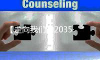【走向我们的2035·百问百答】“十四五”期间中国如何推动国有企业完善中国特色现代企业制度？