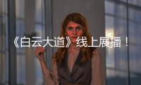 《白云大道》线上展播！获广州市群众原创音乐作品展演金奖