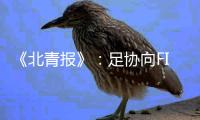 《北青报》
：足协向FIFA申请转会窗口延期关闭