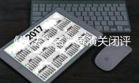 《以法之名》导演关闭评论区！播到大结局变水剧�，网友吐槽烂尾