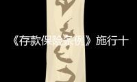 《存款保险条例》施行十年来累计归集保费3732亿元
