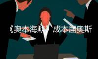 《奥本海默》成本届奥斯卡最大赢家，但也想推荐看看这一部