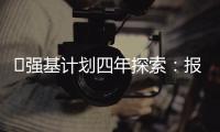 ​强基计划四年探索：报名趋于理性
，选拔方式调整
，学科不断扩容