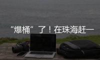 “爆桶”了！在珠海赶一天“海”
