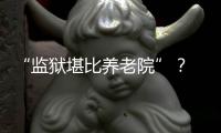 “监狱堪比养老院”	？ 日本银发犯罪率为何持续走高