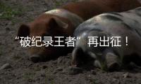 “破纪录王者”再出征	！山河智能SWDM800旋挖钻机成功交机