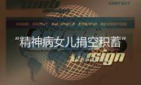 “精神病女儿捐空积蓄”后续
�：基金会退回四十多万善款
