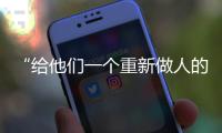“给他们一个重新做人的机会”：全国政协委员周世虹谈“犯错的后果”