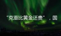 “克重比黄金还贵”，国货越算越贵？回顾8年彩妆品牌销售趋势