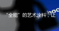 “全能”的艺术涂料，让家变得更美!