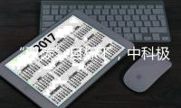 “双碳”目标下，中科极光“真激光”助力显示行业实现碳减排