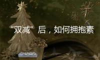 “双减”后，如何拥抱素质教育