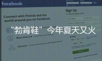 “勃肯鞋”今年夏天又火了
，怎么搭都时髦�！