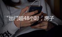 “出门超48小时	，房子被占18个月”
：西班牙为何成“占房者天堂”