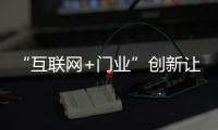 “互联网+门业”创新让企业走的更远