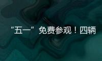 “五一”免费参观！四辆陆军退役装备亮相珠海太空中心