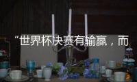 “世界杯决赛有输赢
，而达成框架
，全球都是赢家” 丨COP15日志④