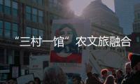 “三村一馆”农文旅融合	�，斗门师生在乡村研学中学习粮食安全知识