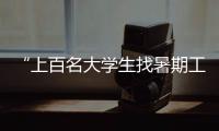 “上百名大学生找暑期工被骗”�，西安通报