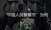 “中国人民警察节”为何确定在1月10日？公安部详解