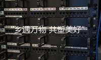 “乡遇万物 共塑美好”华润万家精选十一省特产进万家
