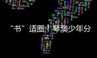 “书”适圈！琴澳少年分享传递“悦读”快乐