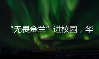 “无畏金兰”进校园，华附学子近距离感受中国女篮拼搏精神