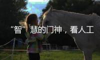 “智”慧的门神
，看人工智能如何化安防为神奇