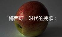 “梅西灯“时代的挽歌
：温网一日陨落的三颗流星