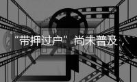 “带押过户”尚未普及
，原贷款行风险点如何堵上
？