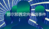 “那尔那茜定向委培事件”引发公众质疑，内蒙古教育厅工作人员：正在调查