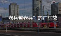 “老兵帮老兵”的广东故事�：让“最可爱的人”成为“最有用的人”