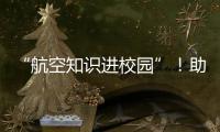 “航空知识进校园”！助力高校培养民航后备人才
