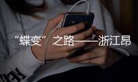 “蝶变”之路——浙江昂科拉热能为采暖行业注入时代新力量