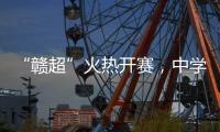 “赣超”火热开赛，中学老师奋力敲鼓为上场的学生加油