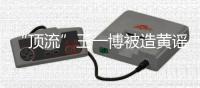 “顶流”王一博被造黄谣致人怀孕：迅速澄清+忠粉支持方能反转丨快评 