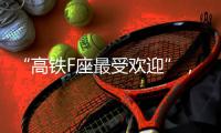 “高铁F座最受欢迎”，没买到可线上更换？12306：换座必须改签
