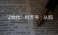 “Z世代”村支书：从妈妈的“小棉袄”到治村“领头羊”
