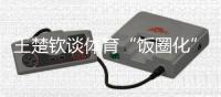 王楚钦谈体育“饭圈化”：更想要靠球场成绩证明自己的价值