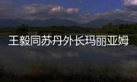 王毅同苏丹外长玛丽亚姆通电话