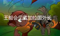 王毅会见孟加拉国外长：愿同孟方探讨灌装疫苗合作
