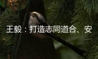 王毅：打造志同道合
、安宁和谐、发展繁荣的中阿命运共同体