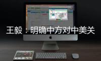 王毅：明确中方对中美关系的三条底线