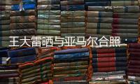 王大雷晒与亚马尔合照�	：开心能参与到校园足球高中联赛总决赛