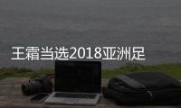 王霜当选2018亚洲足球小姐