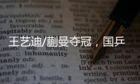 王艺迪/蒯曼夺冠�
，国乒包揽WTT美国大满贯女双冠亚军